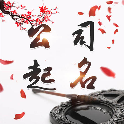 克什克腾公司起名_找田馥连起名